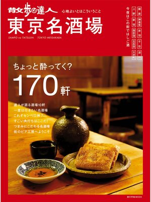 cover image of 散歩の達人　東京名酒場